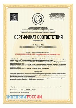 Сертификат квалификации участников закупки для ИП. Менделеевск Сертификат СТО 03.080.02033720.1-2020